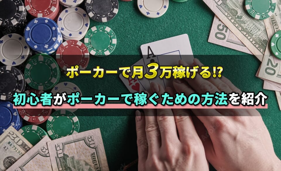 ポーカーで月3万円稼げる！？ 初心者がポーカーで稼ぐための方法を紹介