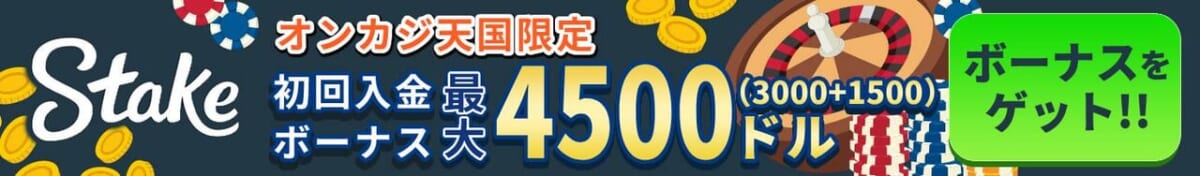 ステークカジノ　オンカジ天国限定　初回入金ボーナス最大4500ドル(3000+1500)