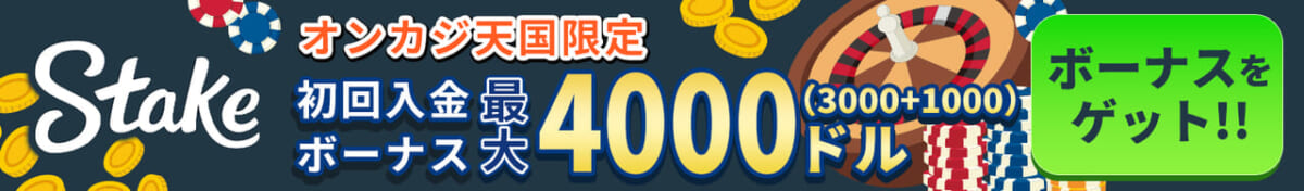 ステークカジノ　オンカジ天国限定　初回入金ボーナス最大4000ドル(3000+1000)