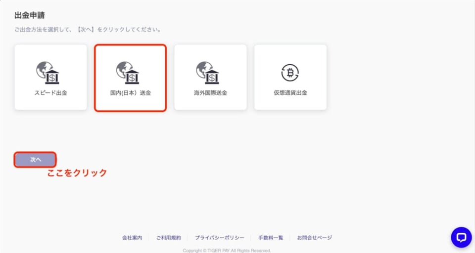 出金画面が表示されたら「国内（日本）銀行送金」を選択し「次へ」をクリック