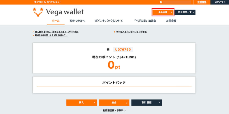 ①「ベガウォレット（Vega wallet）」にログインし、「換金申請」をクリックします。