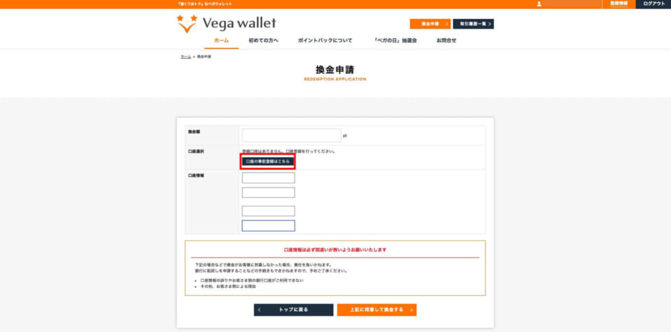 ①ベガウォレット(Vega wallet)にログインし、「換金申請」をクリックします。