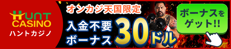 オンカジ天国限定 Huntcasinoハントカジノ入金不要ボーナス30ドル ボーナスをゲット！！