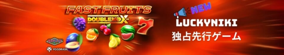 Fast Fruits Doublemax（ファストフルーツダブルマックス）