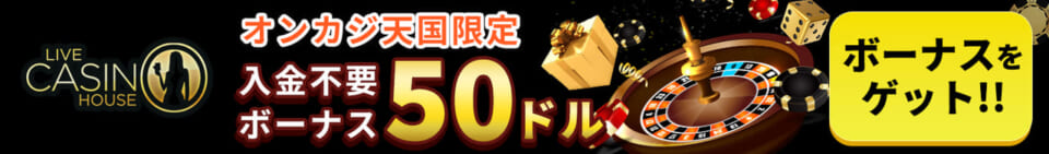 ライブカジノハウス　オンカジ天国限定　入金不要ボーナス50ドル