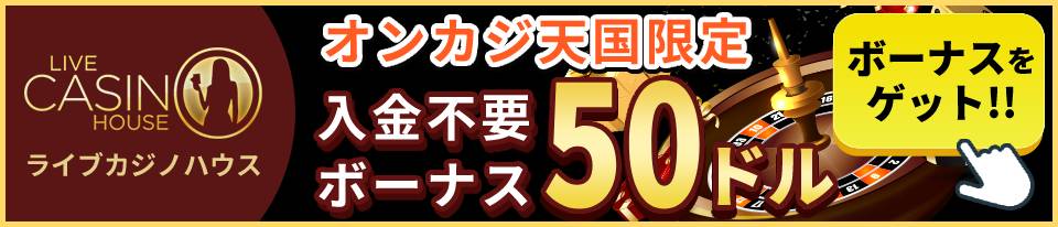 ライブカジノハウス　オンカジ天国限定　入金不要ボーナス50ドル