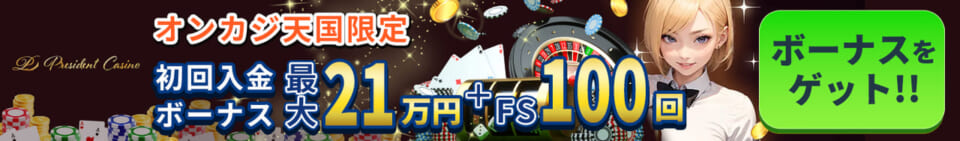 プレジデントカジノ　オンカジ天国限定　初回入金ボーナス最大21万円