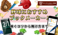 野球におすすめブックメーカー！ 稼ぐコツから賭け方まで