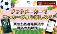 ブックメーカーでサッカーがより楽しめる！ 勝つための攻略法や賭け方を解説！