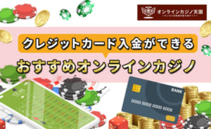 クレジットカード入金ができるおすすめオンラインカジノ