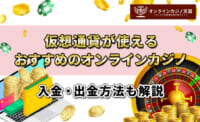 仮想通貨が使えるおすすめオンラインカジノ 入金・出金方法も解説