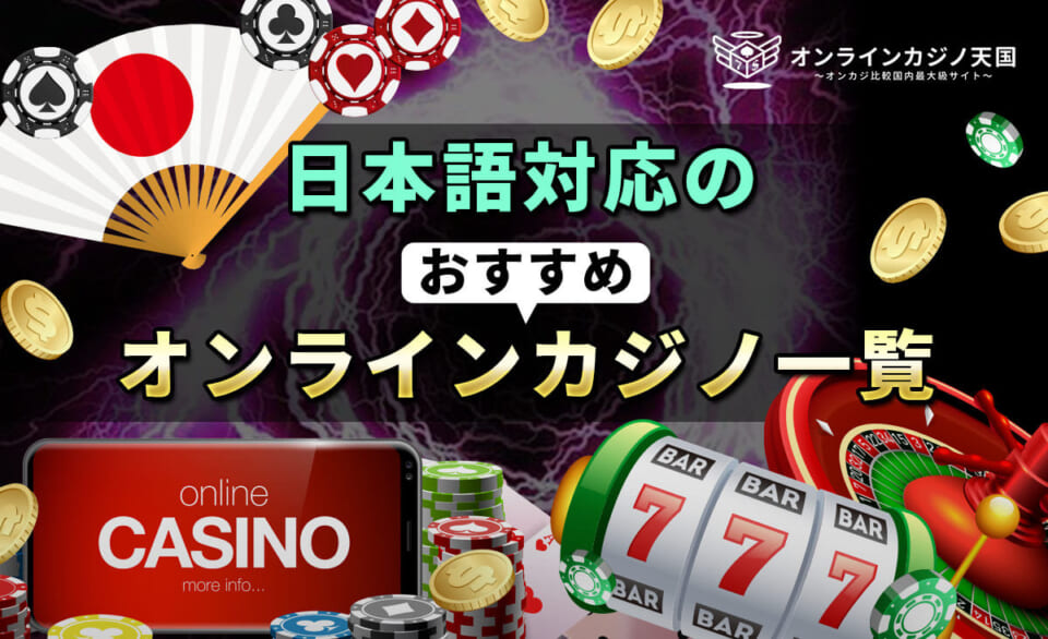 日本語対応のおすすめオンラインカジノ一覧