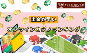 出金が早いオンラインカジノランキング