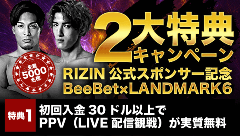 2大特典キャンペーン　RIZIN公式スポンサー記念