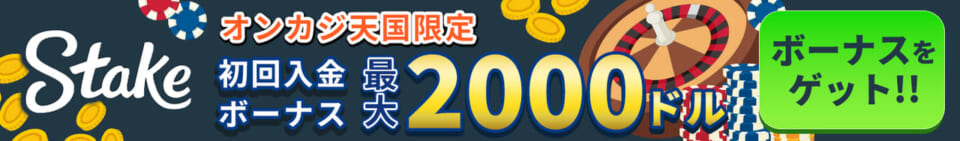 ステークカジノ　オンカジ天国限定　初回入金ボーナス最大2000ドル