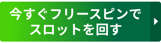 今すぐフリースピンでスロットを回す