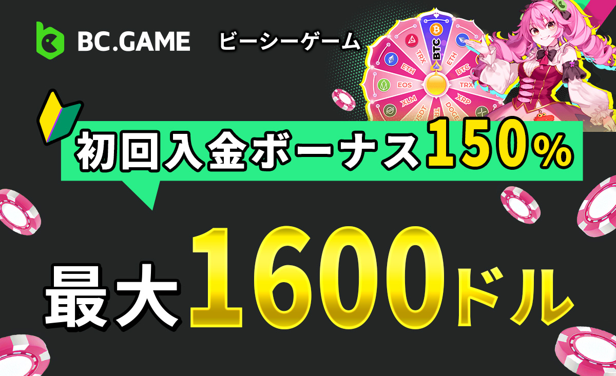 BC.GAME（ビーシーゲム）の初回入金ボーナス 150% 最大1600ドル