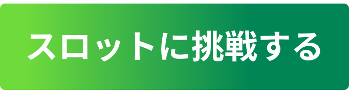 スロットに挑戦する