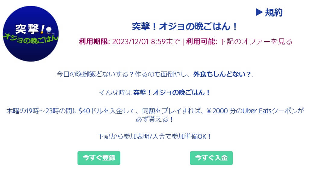 プレイオジョ（Play OJO）でUberEatsクーポン2,000円分をゲットするには、参加表明が必要です