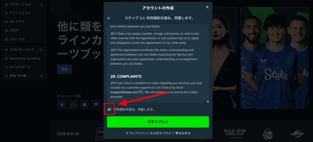 ステークカジノ　利用規約への同意