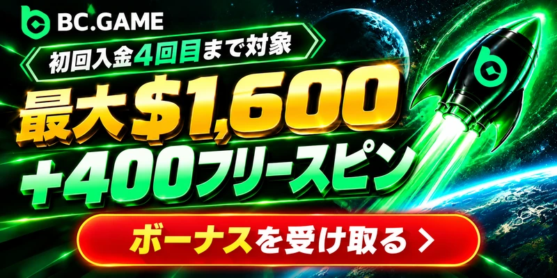 BC.GAME 初回入金4回目まで対象 最大$1,600 +400フリースピン ボーナスを受け取る
