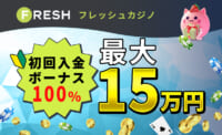 フレッシュカジノ初回入金ボーナス100%最大15万円