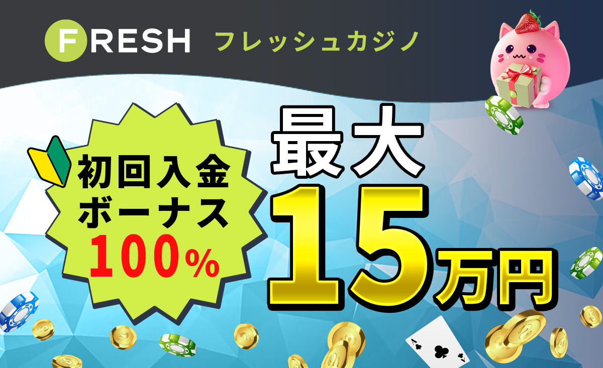 フレッシュカジノ初回入金ボーナス100%最大15万円