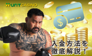 ハントカジノ 入金方法を徹底解説！