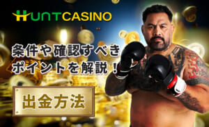 ハントカジノ 出金方法 条件や確認すべきポイントを解説！