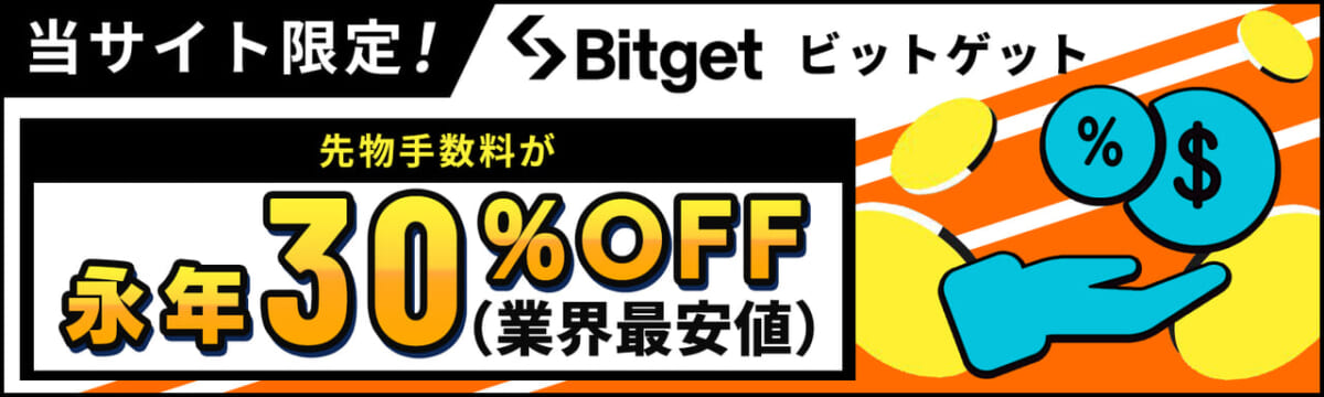 当サイト限定！Bitget（ビットゲット）先物手数料が永年30%OFF（業界最安値）