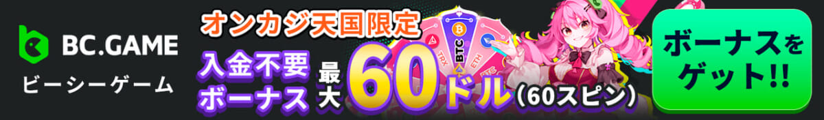 BCゲームオンラインカジノ天国限定入金不要ボーナス最大60ドル（60スピン）