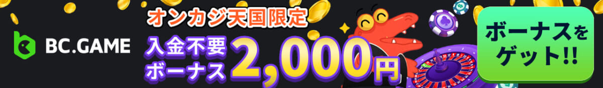 BCゲームオンラインカジノ天国限定入金不要ボーナス2000円