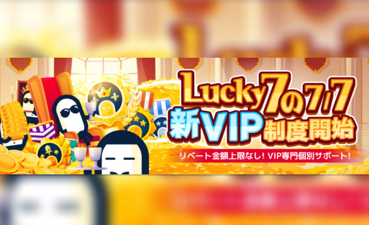 Lucky7の7/7 新VIP制度開始 リベート金額上限なし！VIP専門個別サポート！