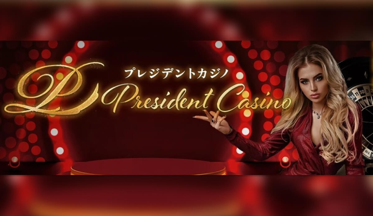 プレジデントカジノ President Casino