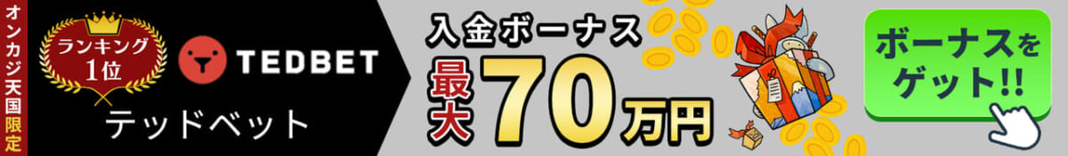 テッドベット　オンカジ天国限定入金ボーナス最大70万円