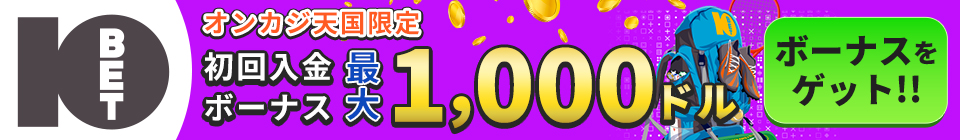 10BET オンカジ天国天国 初回入金ボーナス 最大1,000ドル ボーナスをゲット！！
