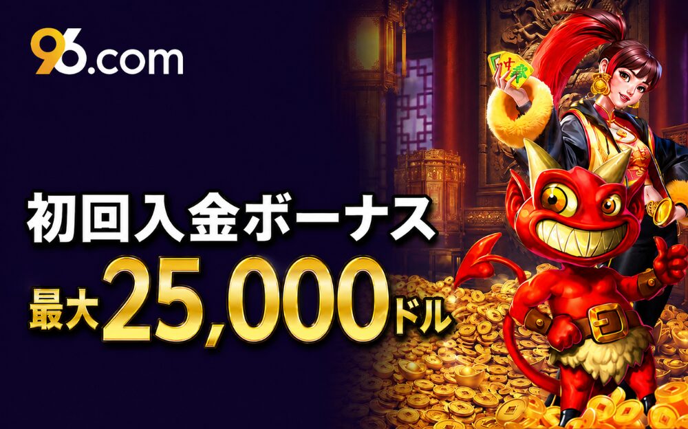 96.com 初回入金ボーナス 最大25,000ドル