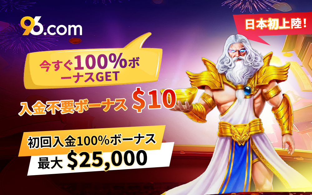 96.com　今すぐ100%ボーナスGET　入金不要＄10 初回入金最大$25,000