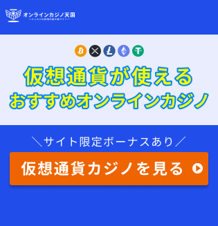 仮想通貨が使えるおすすめオンラインカジノ