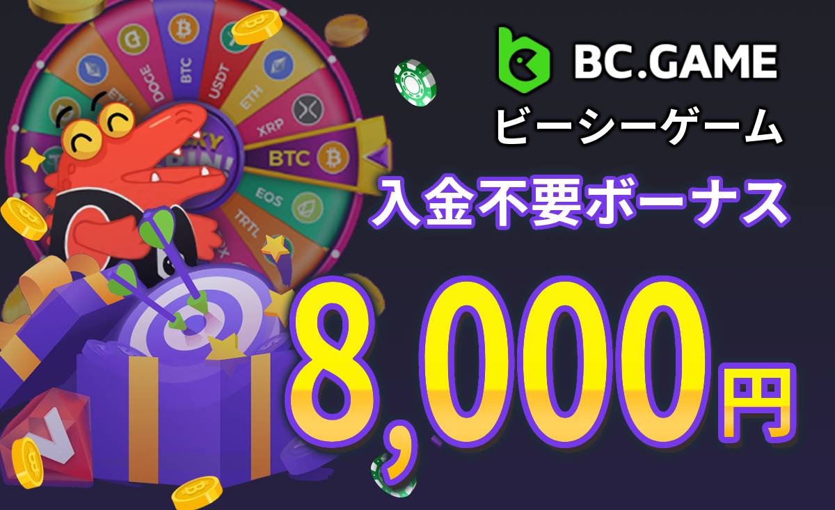 BCゲーム入金不要ボーナス8000円