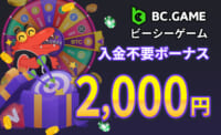 BCゲーム入金不要ボーナス2000円