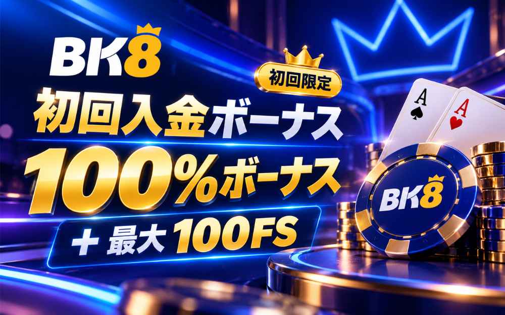 BK8.io 初回限定 初回入金ボーナス 100%ボーナス +最大100FS