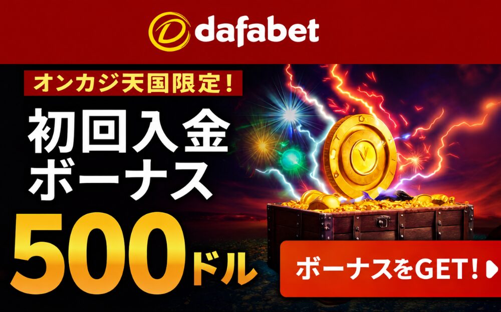 Dafabet オンカジ天国限定! 初回入金 ボーナス 500ドル