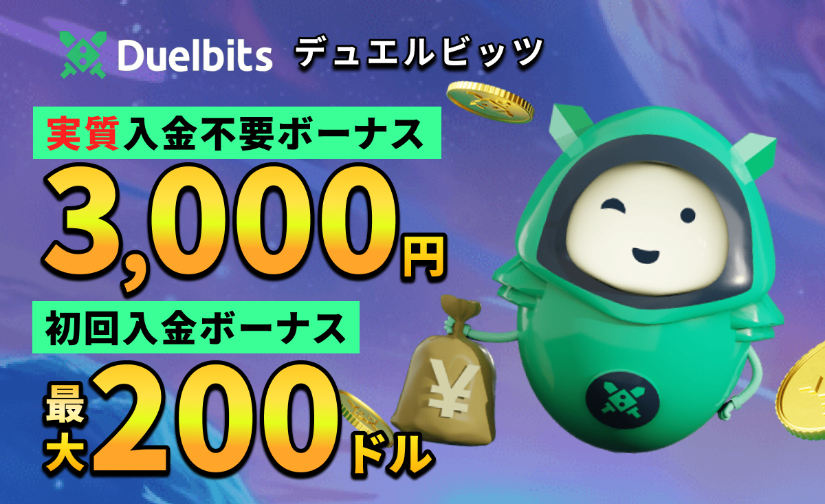 Duelbits 実質入金不要ボーナス3,000円 初回入金ボーナス 最大200ドル