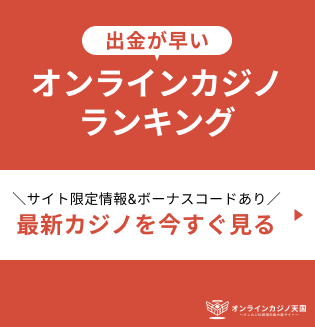 出金が早いオンラインカジノランキング