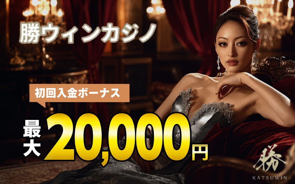 勝ウィン 初回入金ボーナス　最大20,000円