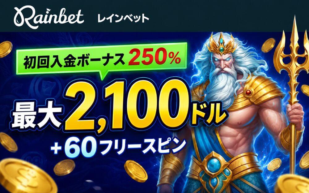 レインベット 初回入金ボーナス250% 最大2,100ドル +60フリースピン