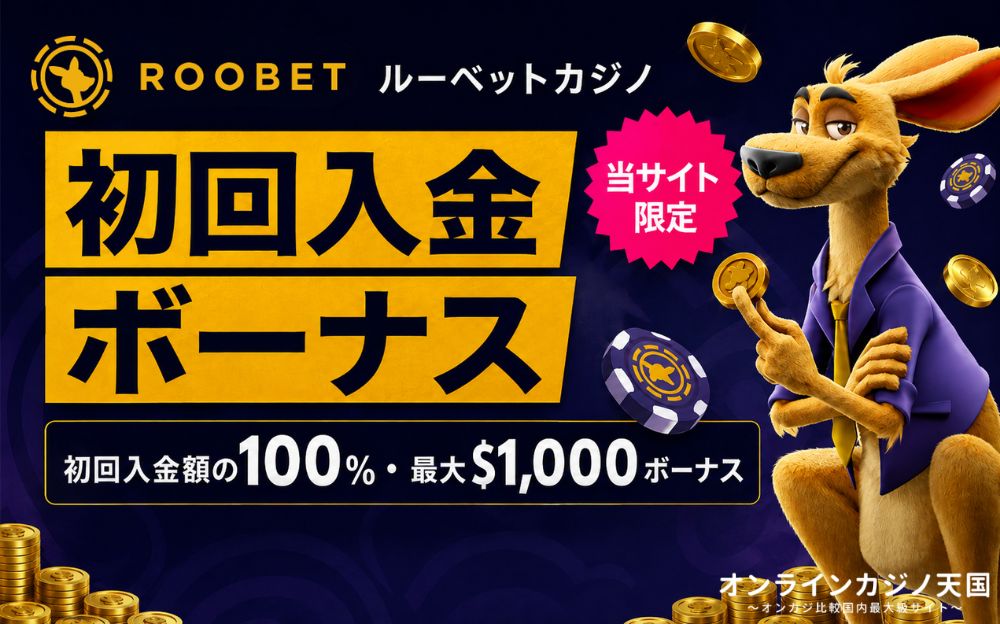ROOBET ルーベットカジノ 初回入金 当サイト 限定 ボーナス 初回入金額の100%·最大$1,000ボーナス
