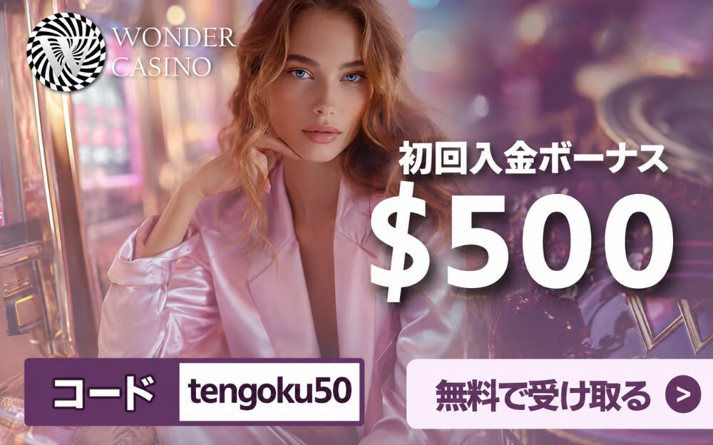 WONDER CASINO 初回入金ボーナス $500 コード tengoku50 無料で受け取る