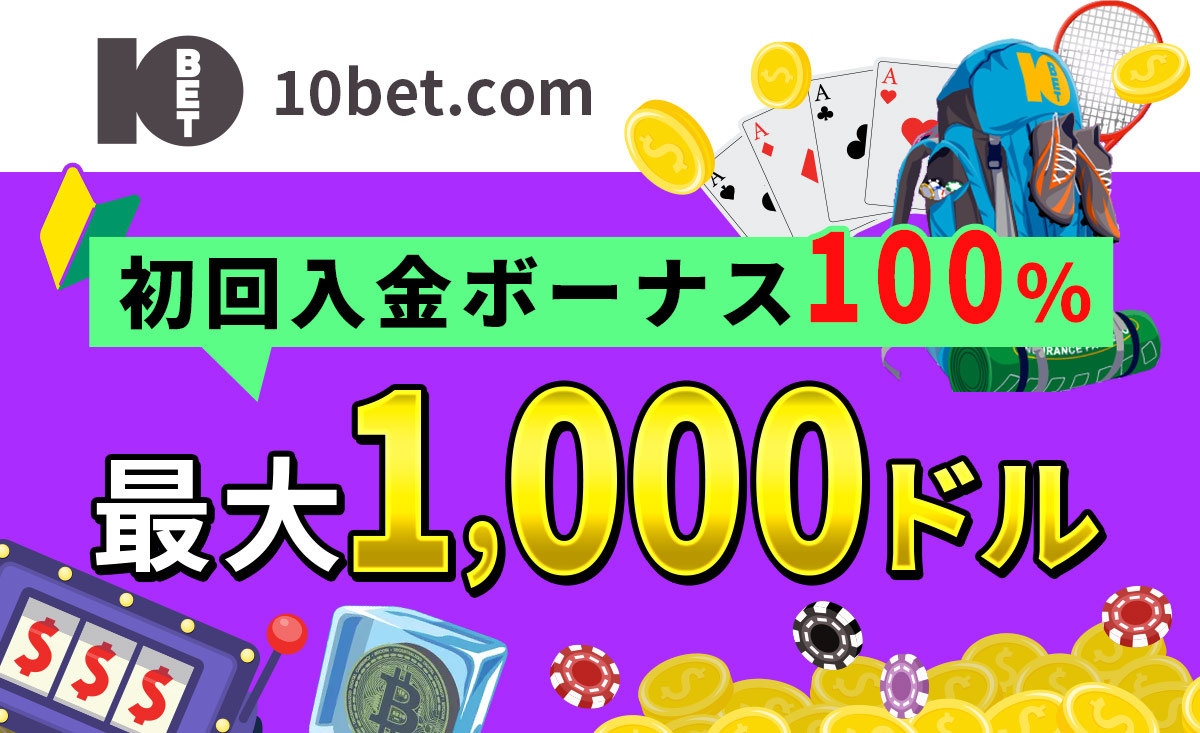 10BET初回入金ボーナス100%最大1000ドル